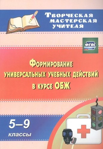 Формирование универсальных учебных действий в курсе ОБЖ.  5-9 классы. (ФГОС).