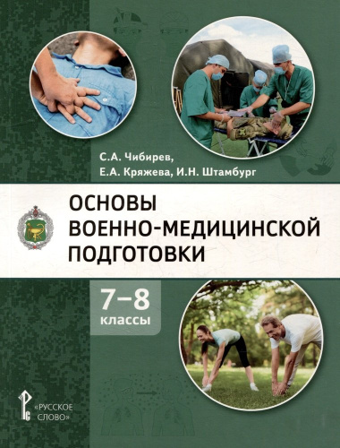 Основы военно-медицинской подготовки: учебное пособие для 7–8 классов общеобразовательных организаций
