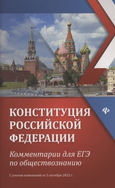 Конституция Российской Федерации: Комментарии для ЕГЭ по обществознанию. С учетом изменений от 5 октября 2022г.