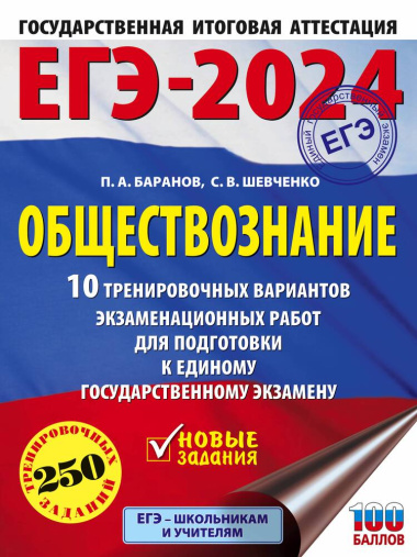 ege-2024-obshestvoznanie-10-trenirovotsnih-variantov-ekzamenatsionnih-rabot-dlja-podgotovki-k-edinomu-gosudarstvennomu-ekzamenu