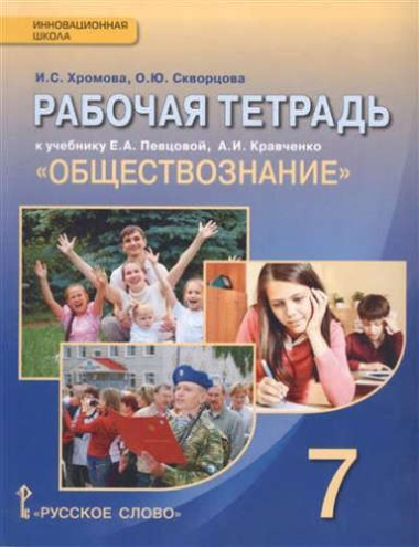 Рабочая тетрадь к учебнику Е.А. Певцовой, А.И. Кравченко 