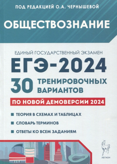 Обществознание. Подготовка к ЕГЭ-2024. 30 тренировочных вариантов по новой демоверсии 2024 года