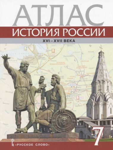 istorija-rossii-xvi-xvii-veka-7-klass-atlas-4-izd
