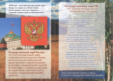 Патриотический плакат. Государственные символы России (герб, флаг, гимн)