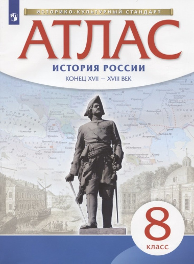 istorija-rossii-konets-hvii-hviii-vek-atlas-8-klass