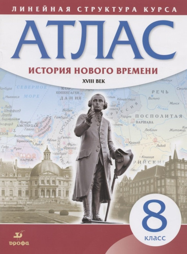 istorija-novogo-vremeni-xviii-vek-atlas-8-klass
