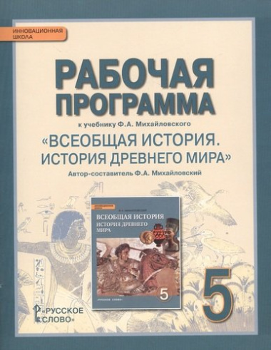 Рабочая программа к учебнику Ф.А. Михайловского 