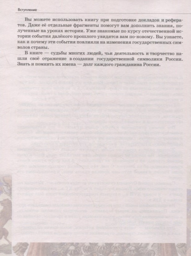 Российская государственная символика: учебное пособие для 10-11 классов общеобразовательных организаций