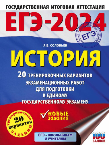 ege-2024-istorija-20-trenirovotsnih-variantov-ekzamenatsionnih-rabot-dlja-podgotovki-k-edinomu-gosudarstvennomu-ekzamenu