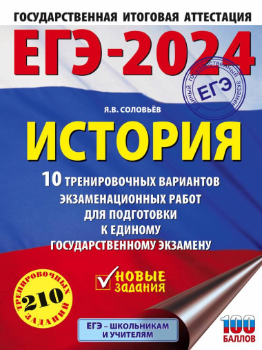 ege-2024-istorija-10-trenirovotsnih-variantov-ekzamenatsionnih-rabot-dlja-podgotovki-k-edinomu-gosudarstvennomu-ekzamenu