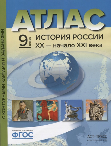 atlas-istorija-rossii-hih-natsalo-xx-veka-s-konturnimi-kartami-i-zadanijami-9-klass