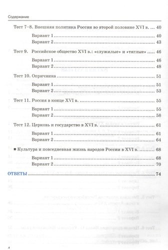 Тесты по истории России 7 Торкунов. ч. 1. ФГОС (к новому учебнику)