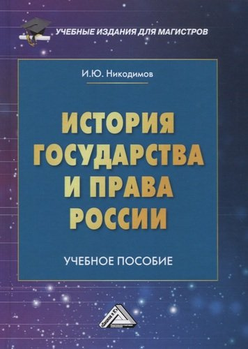 История государства и права России: Учебное пособие для магистров