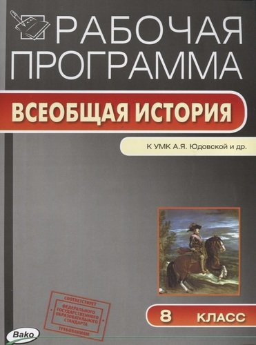 rabotsaja-programma-vseobshaja-istorija-k-umk-aja-judovskoj-i-dr-8-klass