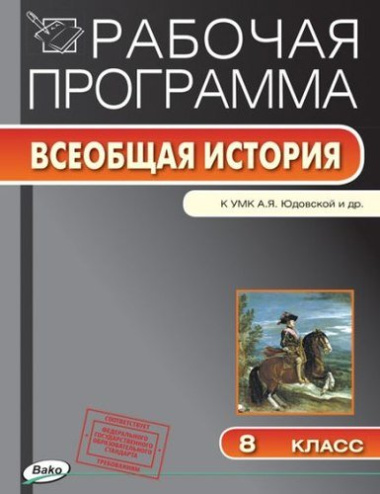 rabotsaja-programma-vseobshaja-istorija-k-umk-aja-judovskoj-i-dr-8-klass