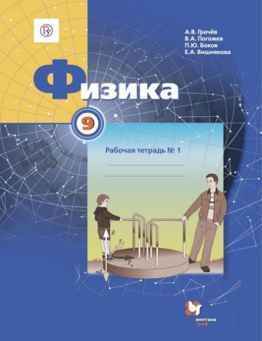 Физика. 9 класс. Рабочая тетрадь №1 для учащихся общеобразовательных организаций. 3-е издание
