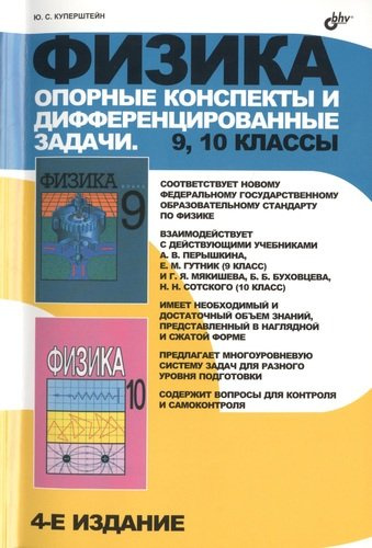 Физика. Опорные конспекты и дифференцированные задачи. 9, 10  классы. (4-е изд.)