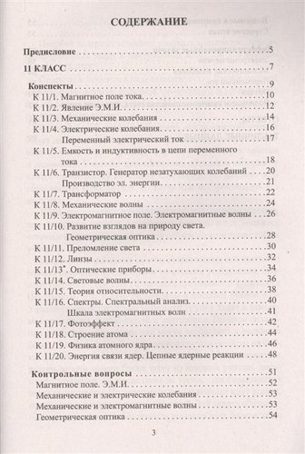 Физика. Опорные конспекты и дифференцированные задачи. 11 класс. 3-е изд.