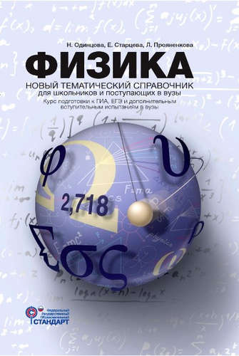 Физика. Новый тематический справочник для старшеклассников и поступающих в вузы