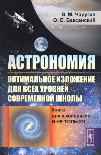 Астрономия: оптимальное изложение для всех уровней современной школы: Книга для школьников… И не только! Учебное пособие