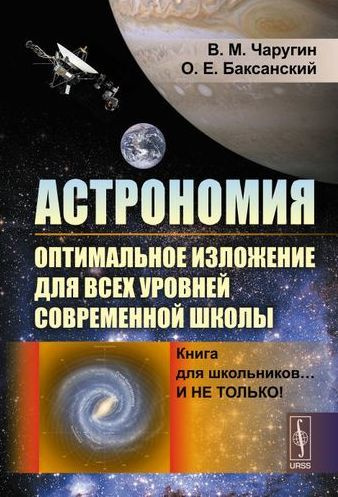 Астрономия: оптимальное изложение для всех уровней современной школы: Книга для школьников… И не только! Учебное пособие