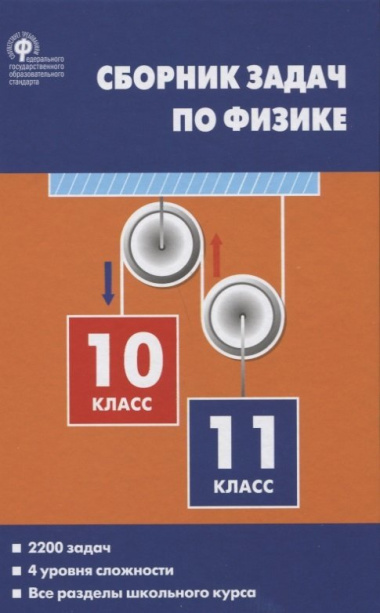 Сборник задач по физике 10-11кл. (2 изд.) Московкина (ФГОС)