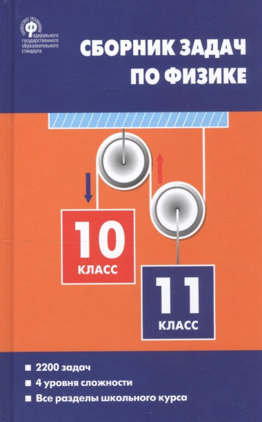 Сборник задач по физике 10-11 кл. (3 изд) Московкина (ФГОС)