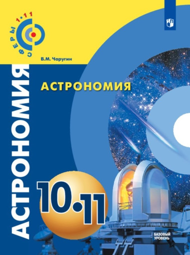 Астрономия. 10-11 классы. Учебник. Базовый уровень