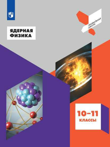 Ядерная физика. 10-11 классы. Учебное пособие для общеобразовательных организаций