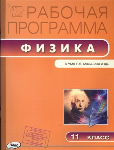 rabotsaja-programma-po-fizike-k-umk-gja-mjakisheva-i-dr-11-klass