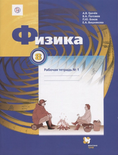 Физика 8 кл. Р/т №1 (3 изд.) (м) Грачев (РУ) (ФГОС)