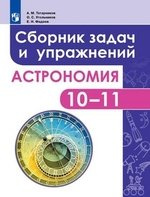 Астрономия. 10-11 классы. Сборник задач и упражнений. Базовый уровень. 2-е издание