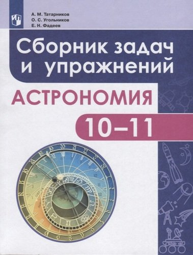 Астрономия. 10-11 классы. Сборник задач и упражнений. Базовый уровень. 2-е издание