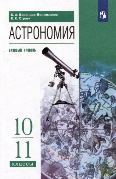 astronomija-10-11-klassi-bazovij-uroven-utsebnik-2983695