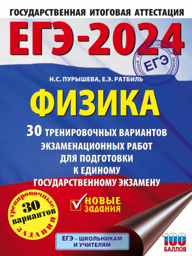 ege-2024-fizika-30-trenirovotsnih-variantov-ekzamenatsionnih-rabot-dlja-podgotovki-k-edinomu-gosudarstvennomu-ekzamenu