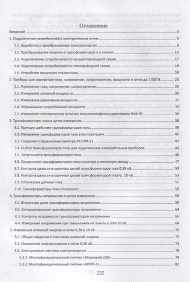 Измерения в электрических сетях 0,4...10 кВ. Учебное пособие