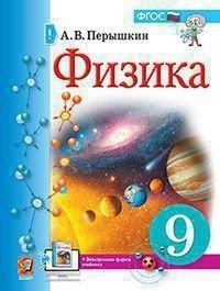 Физика. 9 класс. Учебник + электронная форма учебника