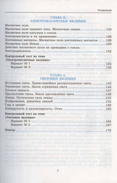 Тесты по физике к учебнику А.В. Перышкина «Физика. 8 класс». ФГОС (к новому ФПУ)
