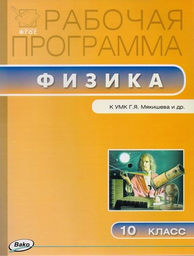 rabotsaja-programma-po-fizike-k-umk-gja-mjakisheva-i-dr-10-klass