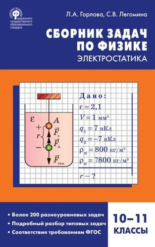Сборник задач по физике. Электростатика. 10-11 классы