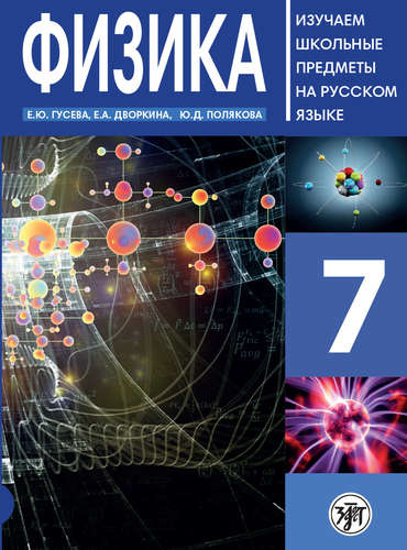 Физика 7 : пособие по русскому языку для школьников с родным нерусским.
