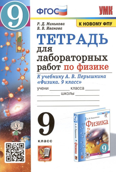 Тетрадь для лабораторных работ по физике к учебнику А.В. Перышкина 
