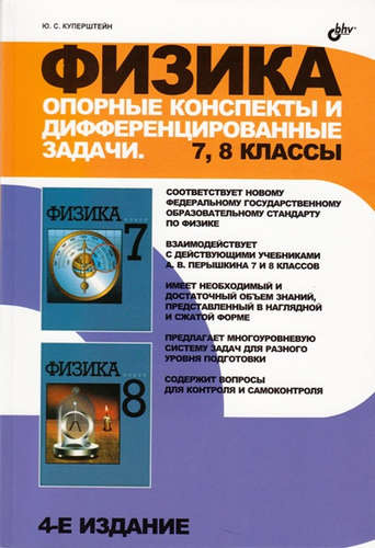 Физика. Опорные конспекты и дифференцированные задачи. 7, 8 классы. / 4 изд., перераб. и доп.