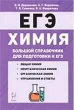 Химия Большой справочник для подготовки к ЕГЭ 6 изд.