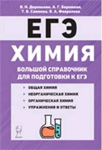 Химия Большой справочник для подготовки к ЕГЭ 6 изд.