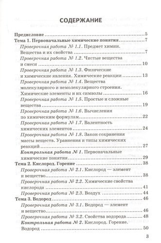 Контрольные и проверочные работы по химии. 8 класс. К учебнику Г.Е. Рудзитиса, Ф.Г. Фельдмана 
