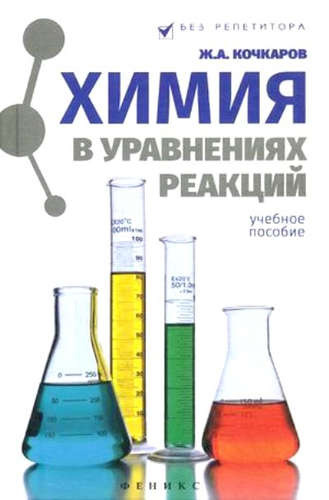 Химия в уравнениях реакций : учебное пособие
