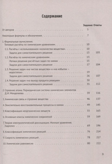 Химия. ЕГЭ. 10–11-е классы. Раздел «Общая химия». Задания и решения: учебно-методическое пособие