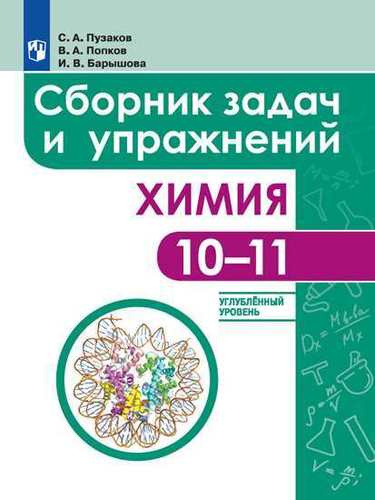 Химия. Сборник задач и упражнений. 10-11 класс. Углубленный уровень