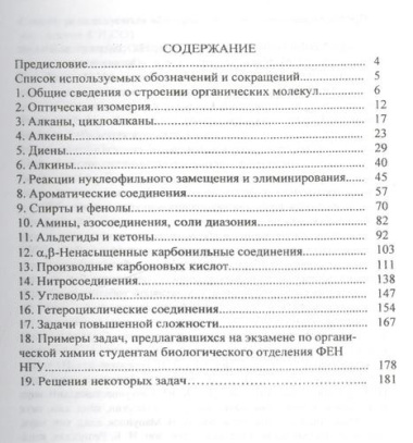 Сборник задач и упражнений по органической химии. Учебно-метод. пос. 2-е изд. стер.